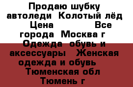 Продаю шубку автоледи. Колотый лёд.  › Цена ­ 28 000 - Все города, Москва г. Одежда, обувь и аксессуары » Женская одежда и обувь   . Тюменская обл.,Тюмень г.